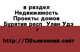  в раздел : Недвижимость » Проекты домов . Бурятия респ.,Улан-Удэ г.